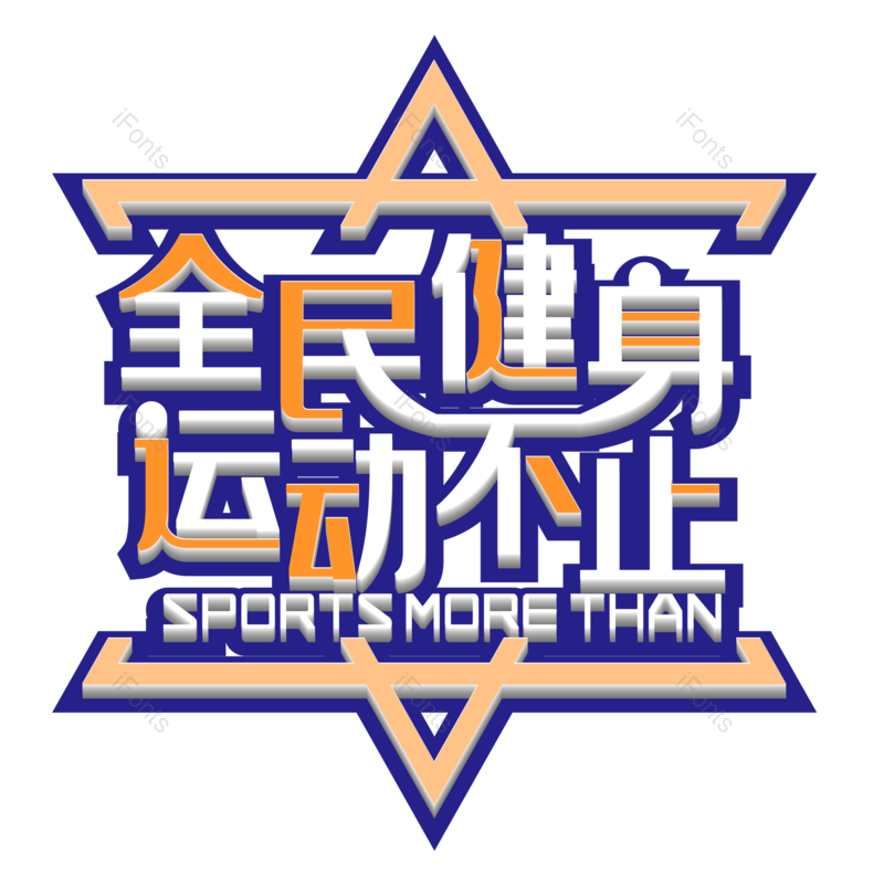 艺术字图片,标题元素,PNG,免抠素材